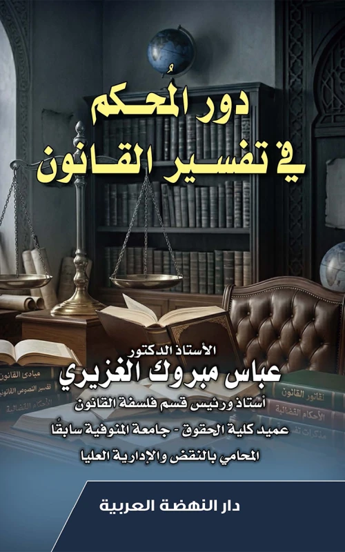 دور المحكم في تفسير القانون