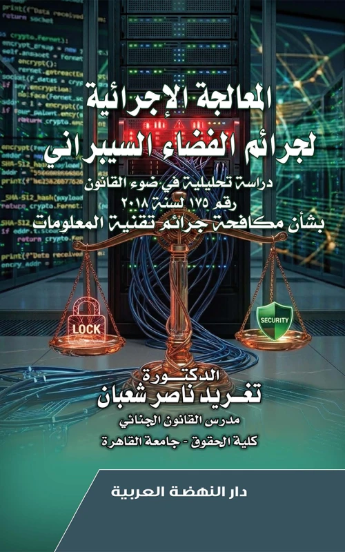 المعالجة الإجرائية لجرائم الفضاء السيبراني - دراسة تحليلية في ضوء القانون رقم 175 لسنة 2018 بشأن مكافحة جرائم تقنية المعلومات