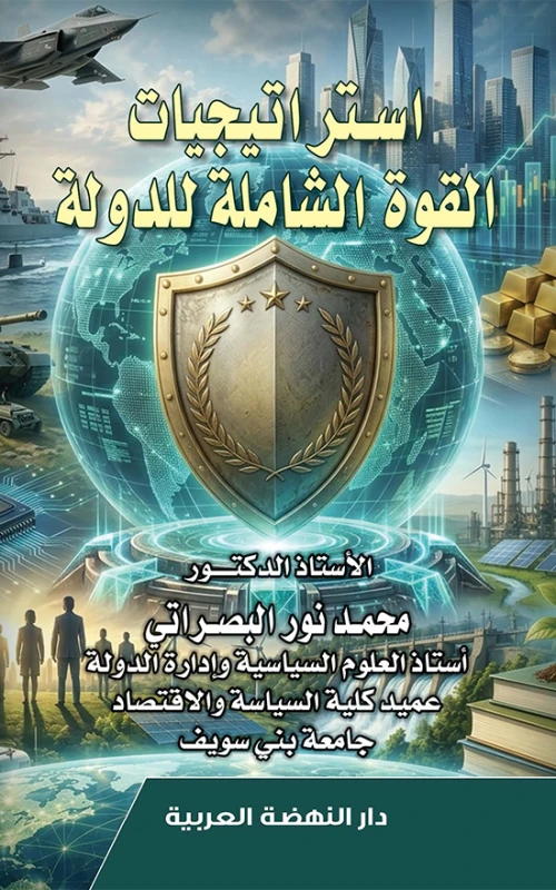 استراتيجيات القوة الشاملة للدولة