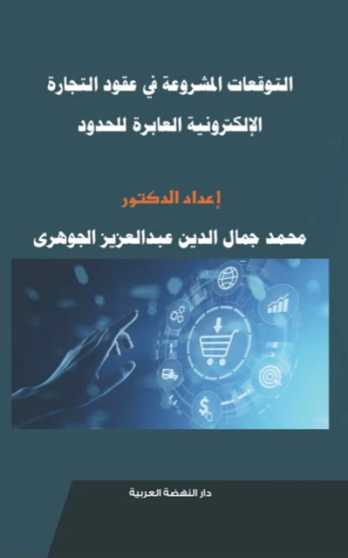 التوقعات المشروعة في عقود التجارة الإلكترونية العابرة للحدود