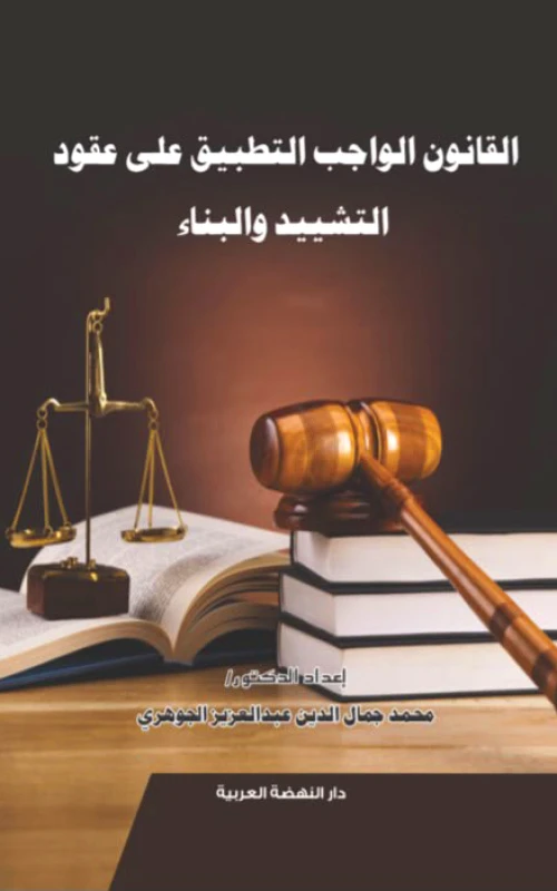 القانون الواجب التطبيق على عقود التشييد والبناء