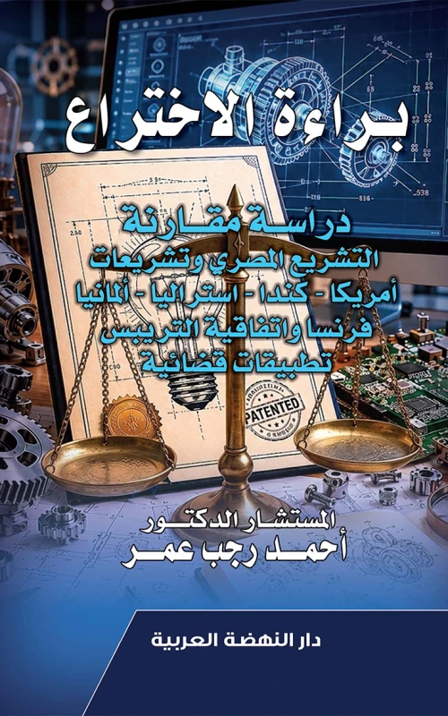 براءة الاختراع - دراسة مقارنة في التشريع المصري وتشريعات أمريكا وكندا واستراليا وألمانيا وفرنسا واتفاقية التريبس - تطبيقات قضائية