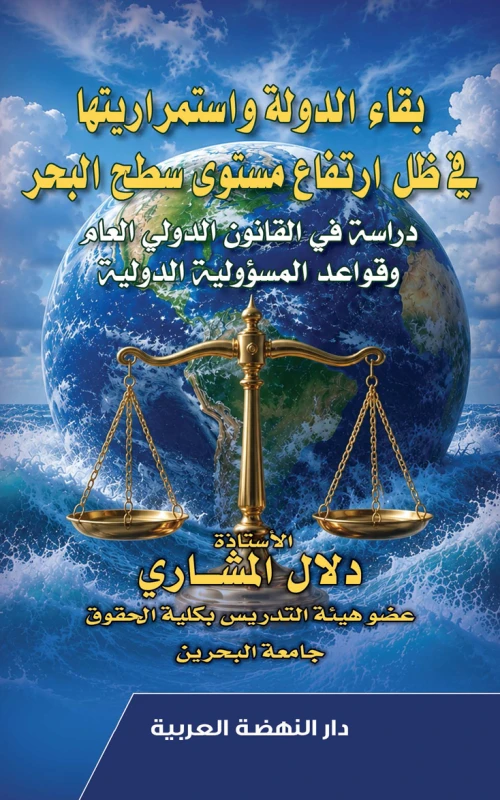 بقاء الدولة واستمراريتها في ظل ارتفاع سطح البحر - دراسة في القانون الدولي العام وقواعد المسؤولية الدولية