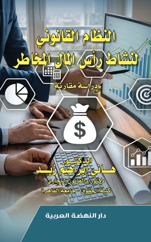 النظام القانوني لنشاط رأس المال المخاطر - دراسة مقارنة