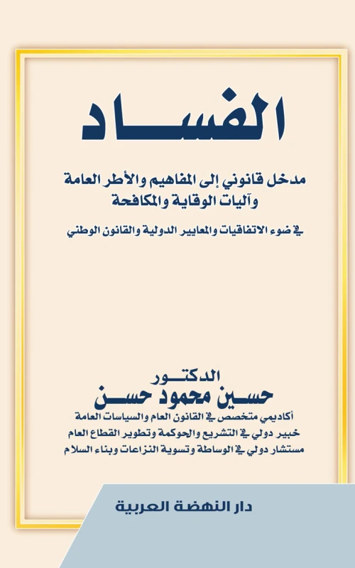 الفساد - مدخل قانوني إلى المفاهيم والأطر العامة وآليات الوقاية والمكافحة - في ضوء الاتفاقيات والمعايير الدولية والقانون الوطني