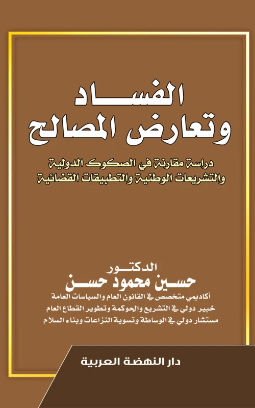 الفساد وتعارض المصالح - دراسة مقارنة في الصكوك الدولية والتشريعات الوطنية والتطبيقات القضائية