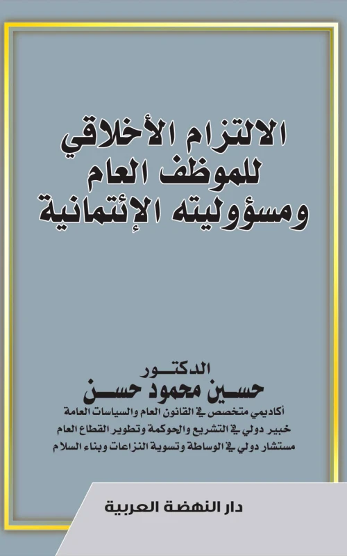 الالتزام الأخلاقي للموظف العام ومسؤوليته الائتمانية
