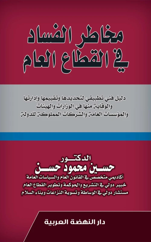 مخاطر الفساد في القطاع العام - دليل فني تطبيقي لتحديدها وتقييمها وإدارتها والوقاية منها في الوزارات والهيئات والمؤسسات العامة والشركات المملوكة للدولة