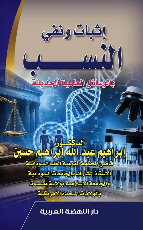إثبات ونفي النسب بالوسائل العلمية الحديثة
