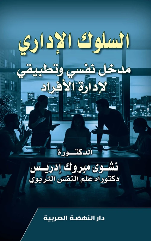 السلوك الإداري - مدخل نفسي وتطبيقي لإدارة الأفراد