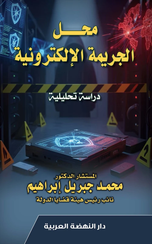 محل الجريمة الإلكترونية - دراسة تحليلية