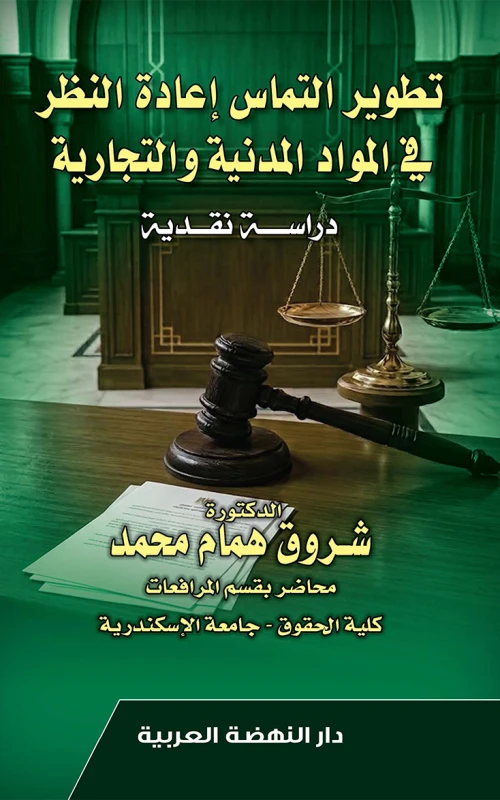 تطوير التماس إعادة النظر في المواد المدنية والتجارية - دراسة نقدية