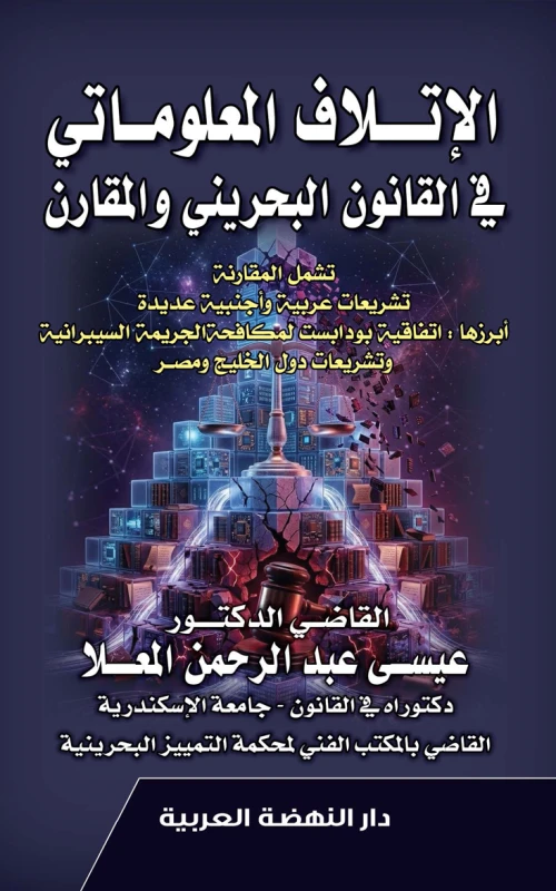 الإتلاف المعلوماتي في القانون البحريني والمقارن - تشمل المقارنة تشريعات عربية وأجنبية عديدة أبرزها اتفاقية بودابست لمكافحة الجريمة السيبرانية وتشريعات دول الخليج ومصر