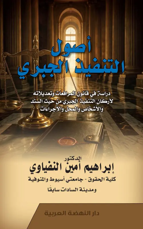 أصول التنفيذ الجبري - دراسة في قانون المرافعات وتعديلاته لأركان التنفيذ الجبري من حيث السند والأشخاص والمحل والإجراءات