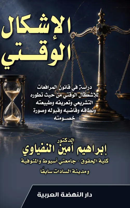 الإشكال الوقتي - دراسة في قانون المرافعات للإشكال الوقتي من حيث تطوره التشريعي وتعريفه وطبيعته ونطاقه وقاضيه وقبوله وصورة خصومته