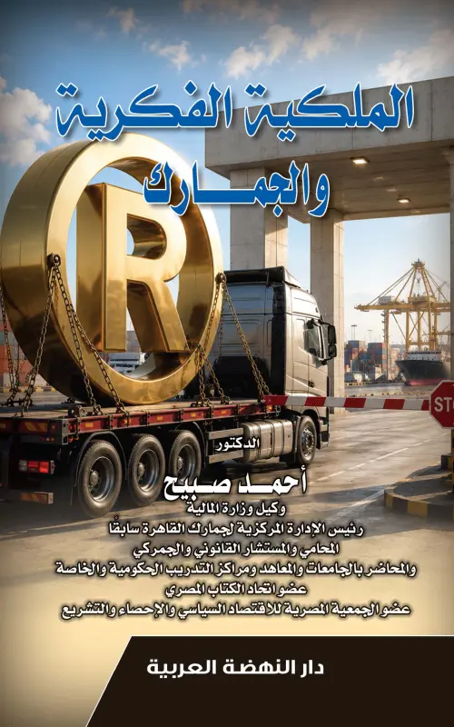 الملكية الفكرية والجمارك