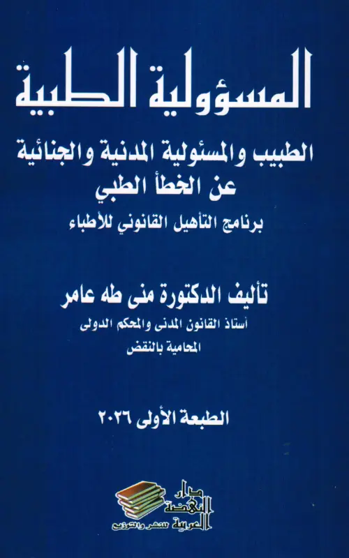 المسؤولية الطبية - الطبيب والمسئولية المدنية والجنائية عن الخطأ الطبي - برنامج التأهيل القانوني للأطباء