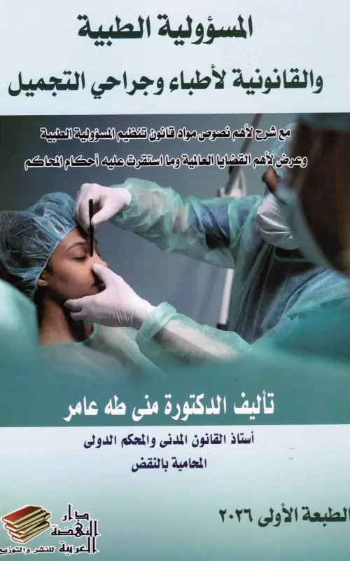المسؤولية الطبية والقانونية لأطباء وجراحي التجميل - مع شرح لأهم نصوص مواد قانون تنظيم المسؤولية الطبية وعرض لأهم القضايا العالمية وما استقرت عليه أحكام المحاكم