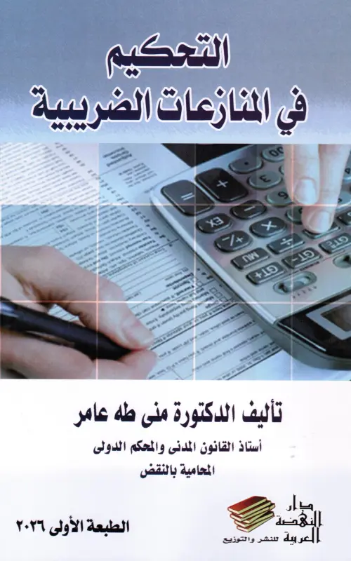 التحكيم في المنازعات الضريبية