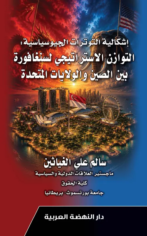 إشكالية التوترات الجيوسياسية - التوازن الاستراتيجي لسنغافورة بين الصين والولايات المتحدة