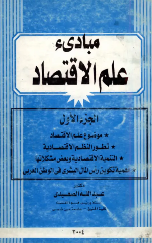 مبادئ علم الاقتصاد - الجزء الأول
