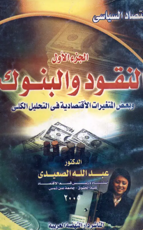 النقود والبنوك - الجزء الأول