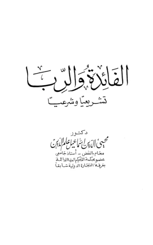 الفائدة والربا - تشريعيا وشرعيا