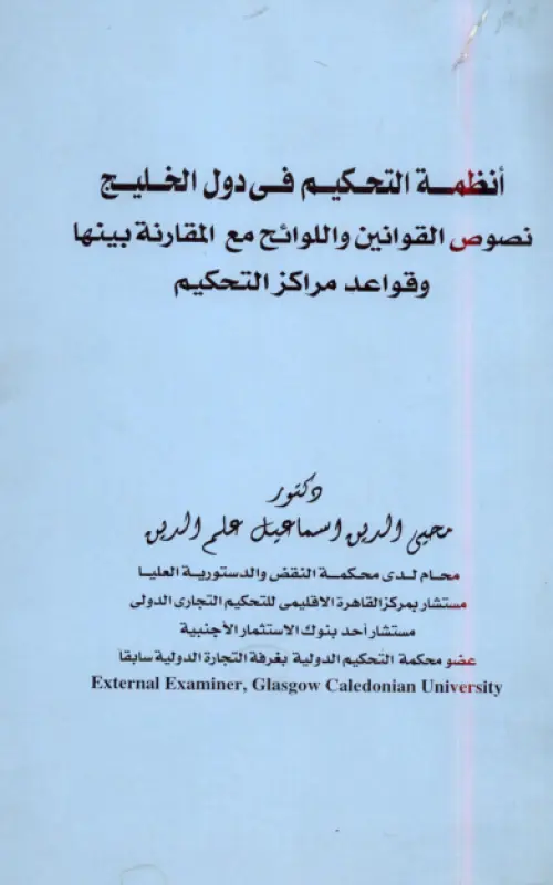 أنظمة التحكيم في دول الخليج - نصوص القوانين واللوائح مع المقارنة بينها وقواعد مراكز التحكيم