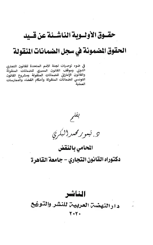 حقوق الأولوية الناشئة عن قيد الحقوق المضمونة في سجل الضمانات المنقولة