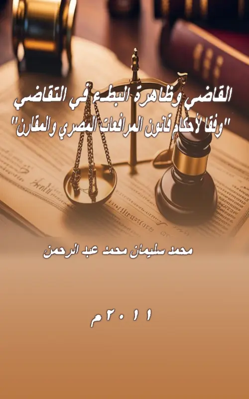 القاضي وظاهرة البطء في التقاضي