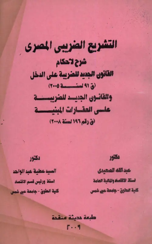 التشريع الضريبي المصري - شرح أحكام القانون الجديد للضريبة على الدخل ق 91 لسنة 2005 والقانون الجديد للضريبة على العقارات المبنية ق 196 لسنة 2008