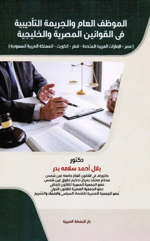 الموظف العام والجريمة التأديبية في القوانين المصرية والخليجية