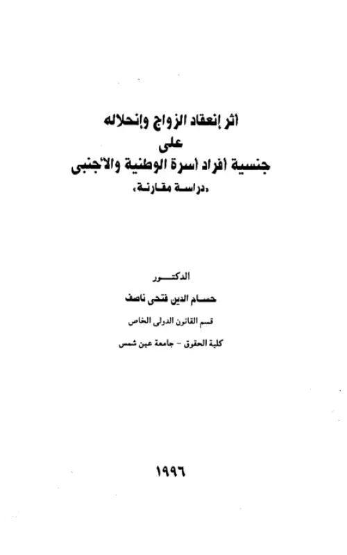 أثر انعقاد الزواج وانحلاله على جنسية أفراد أسرة الوطنية والأجنبي - دراسة مقارنة