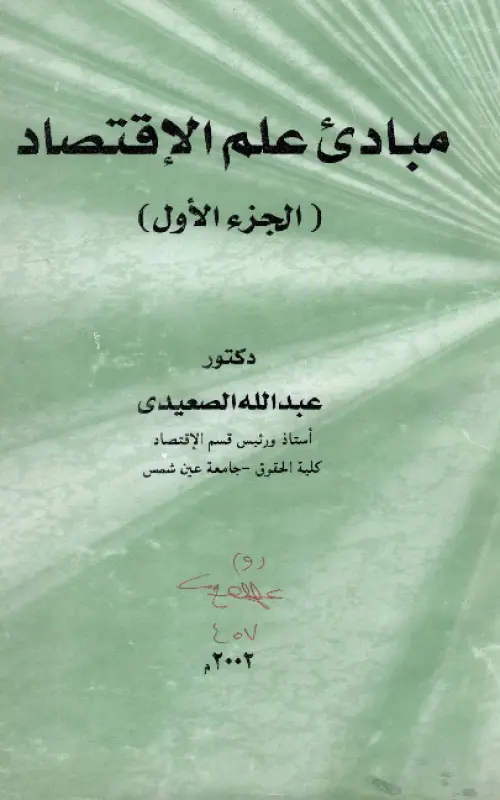 مبادئ علم الاقتصاد - الجزء الأول