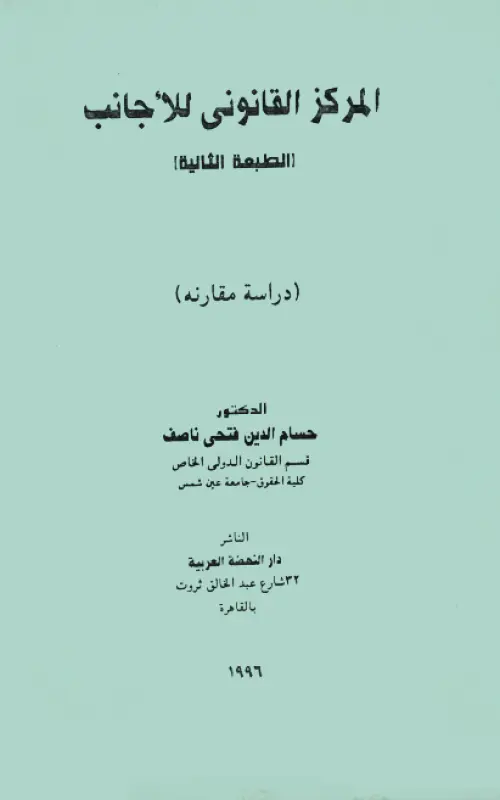 المركز القانوني للاجانب - دراسة مقارنة