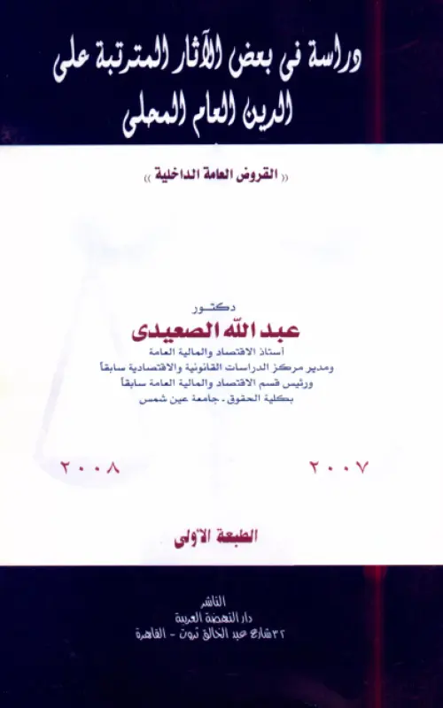 دراسة في بعض الآثار المترتبة على الدين العام القروض العامة الداخلية