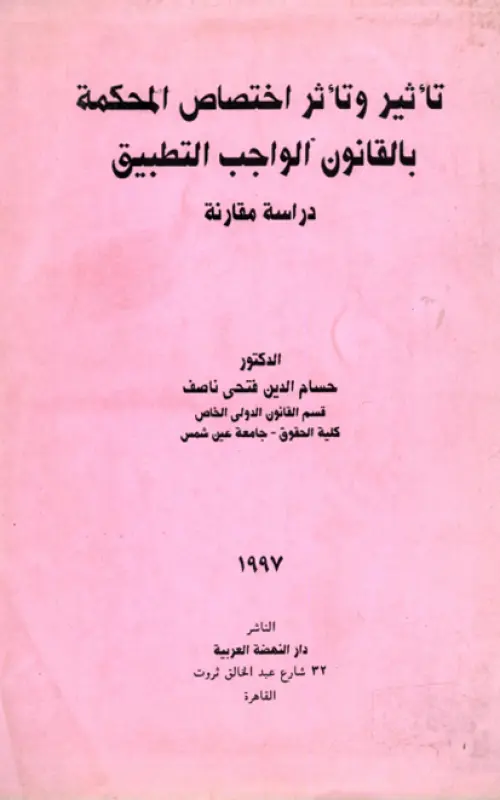 تأثير وتأثر اختصاص المحكمة بالقانون الواجب التطبيق