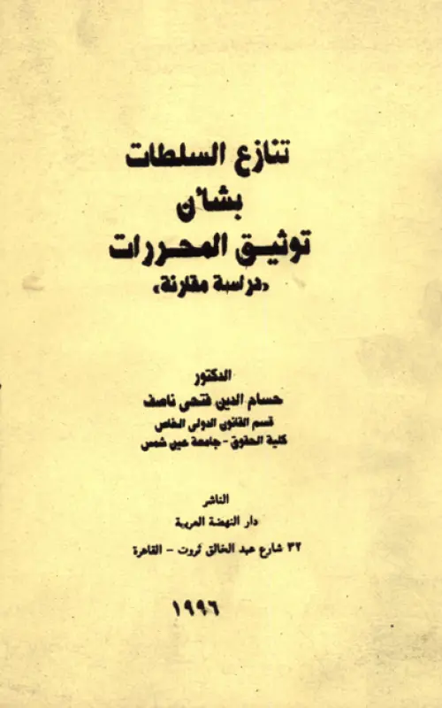 تنازع السلطات بشأن توثيق المحررات