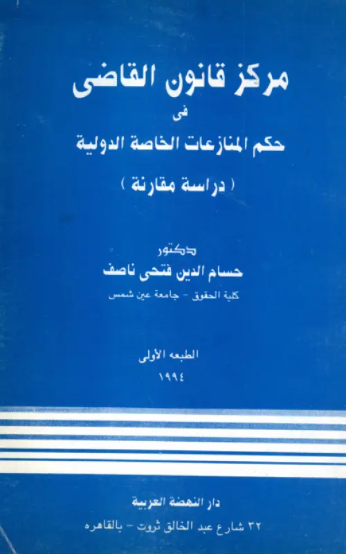 مركز قانون القاضي في حكم المنازعات الخاصة الدولية دراسة مقارنة