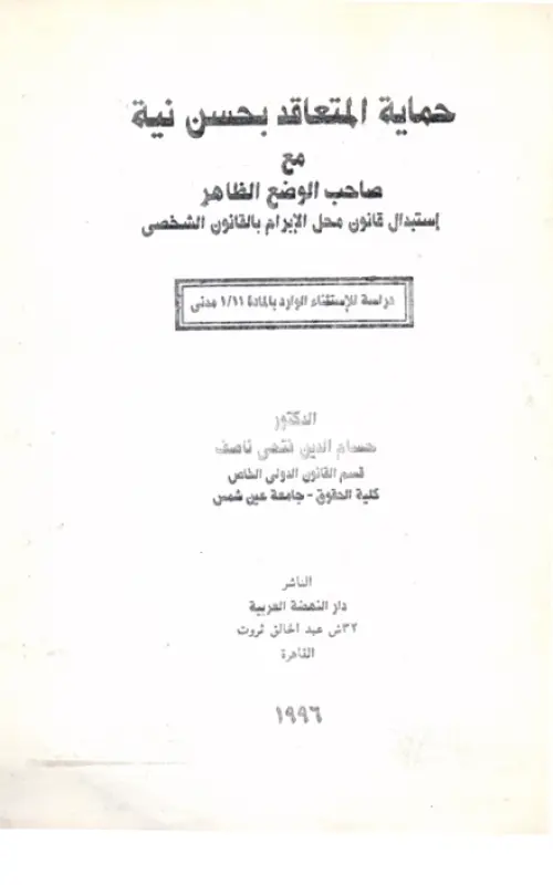 حماية المتعاقد بحسن نية مع صاحب الوضع الظاهر  - استبدال قانون محل الإبرام بالقانون الشخصي - دراسة للاستثناء الوارد بالمادة 11/1 مدني