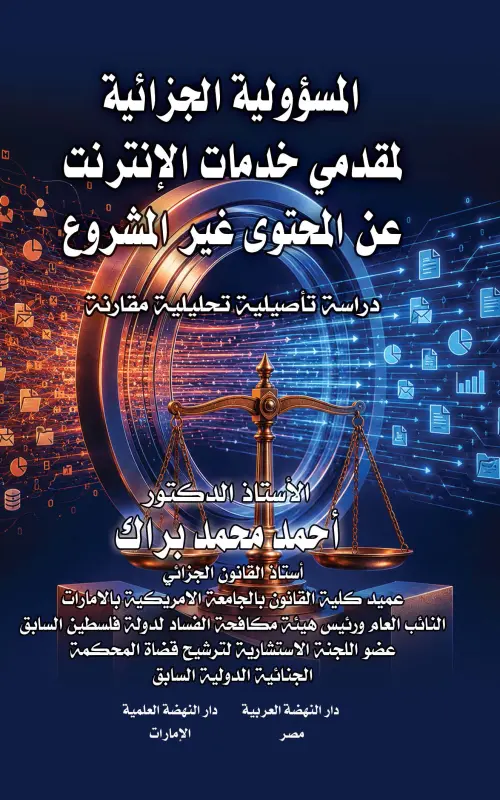 المسؤولية الجزائية لمقدمي خدمات الإنترنت عن المحتوى غير المشروع - دراسة تأصيلية تحليلية مقارنة