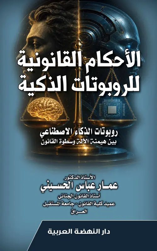 الأحكام القانونية للروبوتات الذكية - روبوتات الذكاء الاصطناعي بين هيمنة الآلة وسطوة القانون