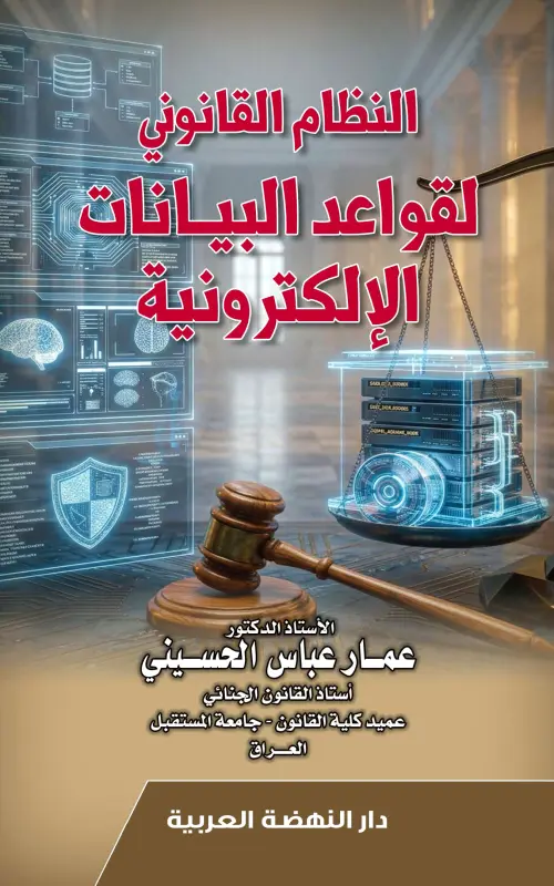النظام القانوني لقواعد البيانات الإلكترونية