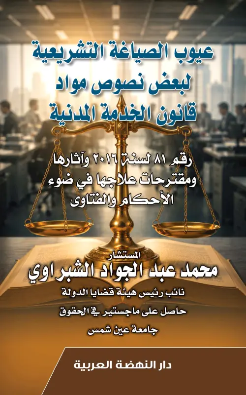 عيوب الصياغة التشريعية لبعض نصوص مواد قانون الخدمة المدنية رقم 81 لسنة 2016 وآثارها ومقترحات علاجها في ضوء الأحكام والفتاوى