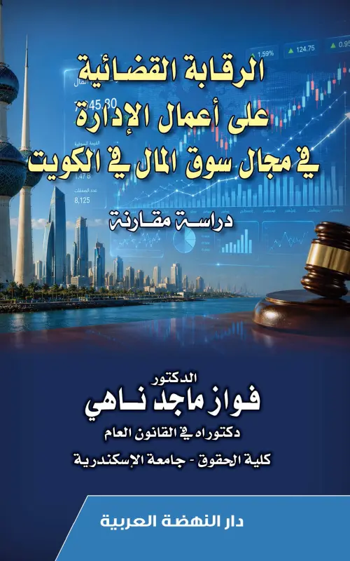الرقابة القضائية على أعمال الإدارة في مجال سوق المال في الكويت - دراسة مقارنة