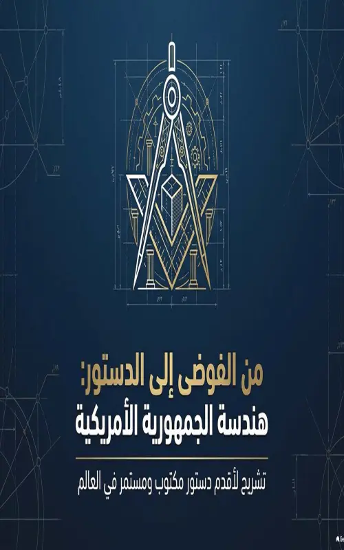 الدستور الأمريكي - تشريح لأقدم دستور مكتوب ومستمر في العالم