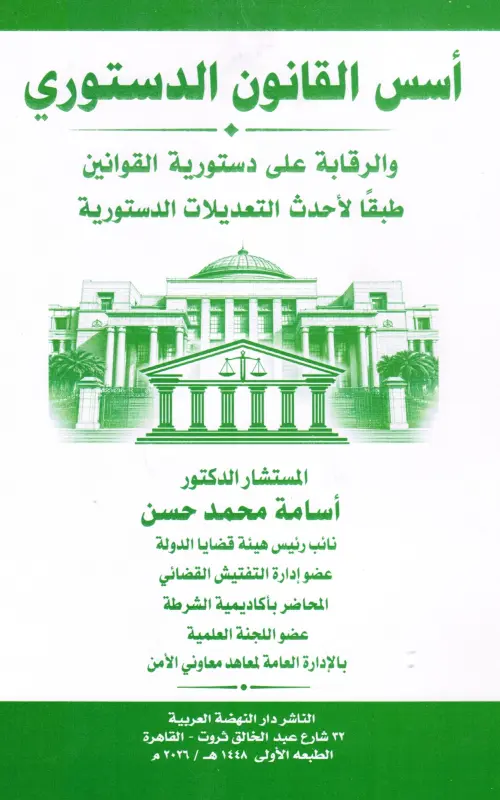 أسس القانون الدستوري والرقابة على دستورية القوانين - طبقا لأحدث التعديلات الدستورية