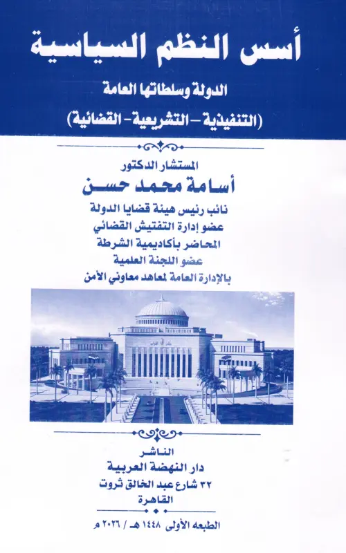 أسس النظم السياسية - الدولة وسلطاتها العامة التنفيذية والتشريعية والقضائية