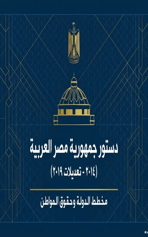 دستور جمهورية مصر العربية - 2014 - تعديلات 2019 - مخطط الدولة وحقوق المواطن