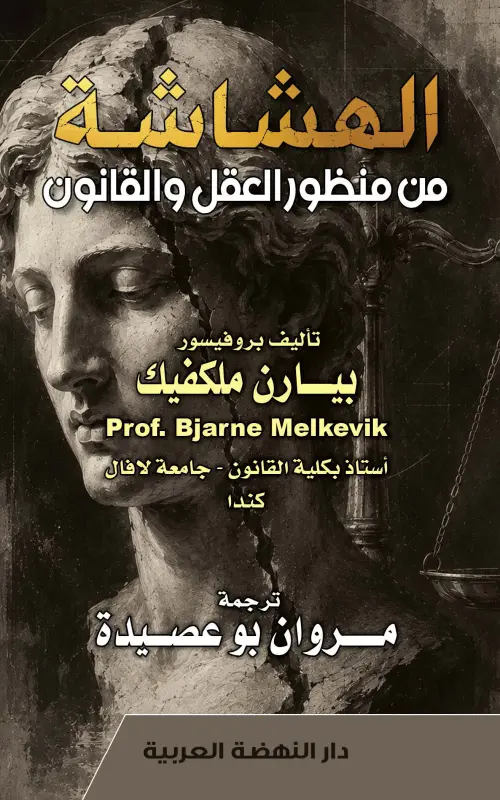 الهشاشة من منظور العقل والقانون